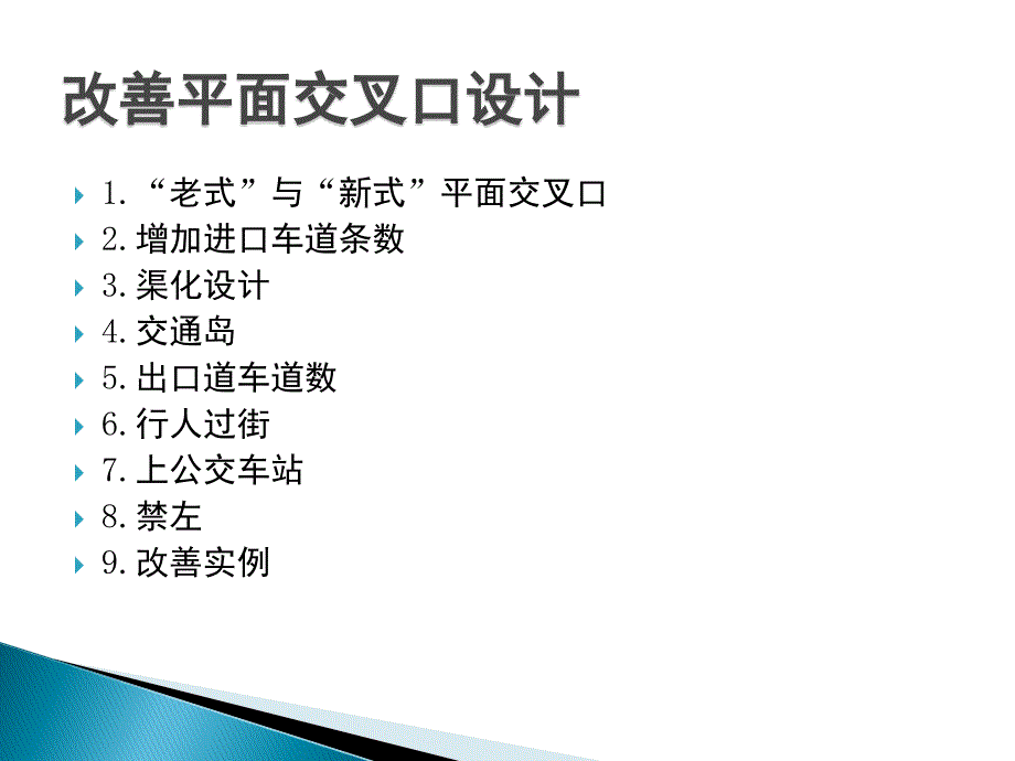 改善交叉口设计与交通信号配时_第2页