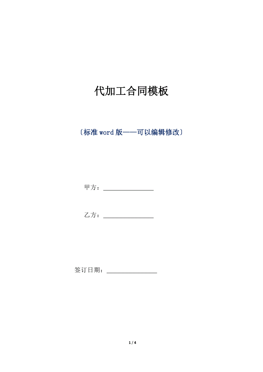 代加工合同模板（标准版）_第1页