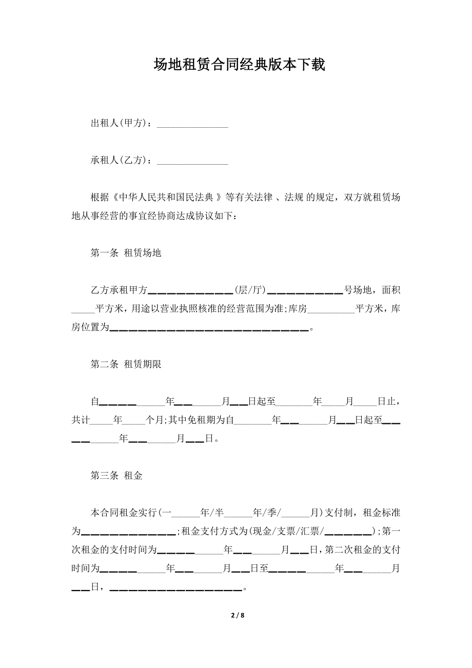 场地租赁合同经典版本下载（标准版）_第2页