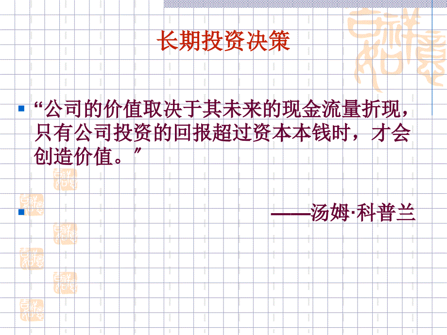 [政史地]长期投资决策实训-例题很丰富-很好的课件_第1页