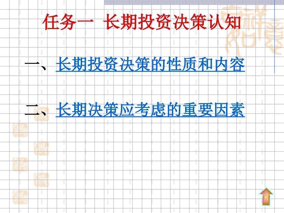 [政史地]长期投资决策实训-例题很丰富-很好的课件_第5页