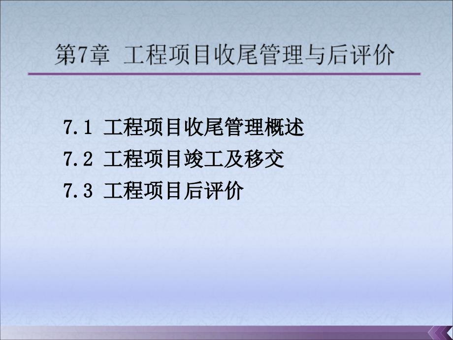 工程项目收尾管理与后评价概述_第1页