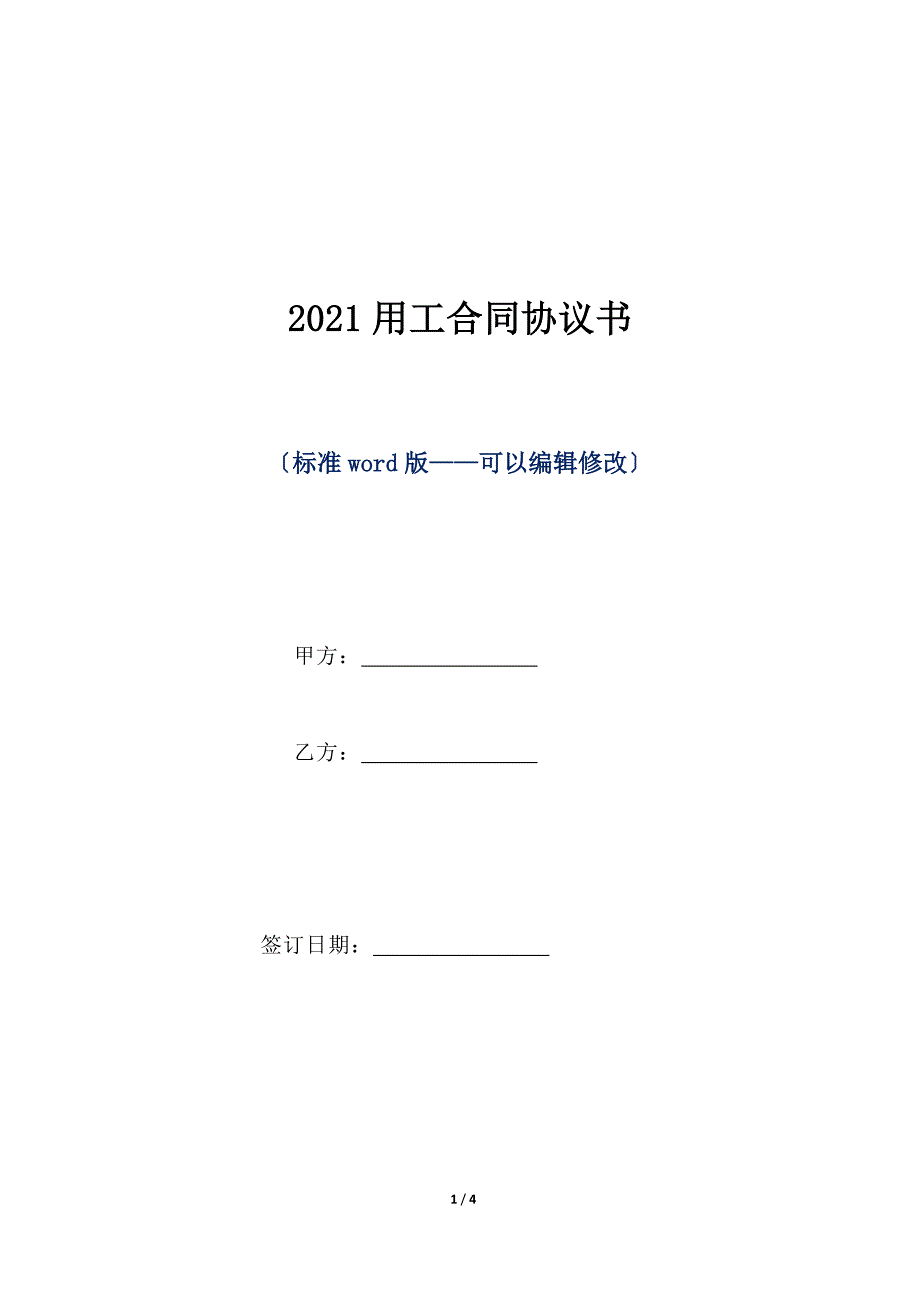 2020用工合同协议书（标准版）_第1页