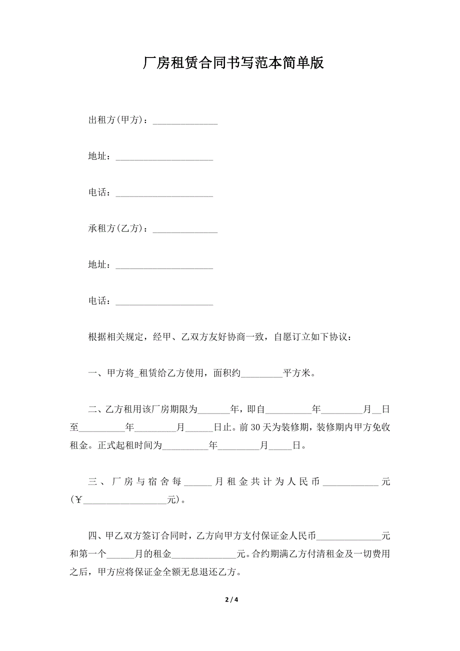 厂房租赁合同书写范本简单版（标准版）_第2页