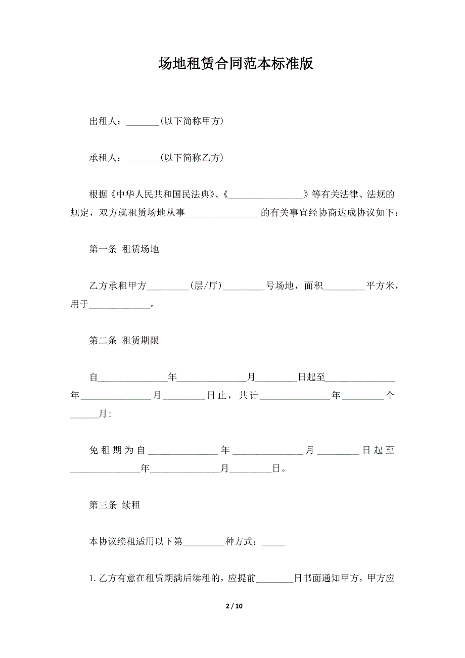 场地租赁合同范本标准版（标准版）_第2页