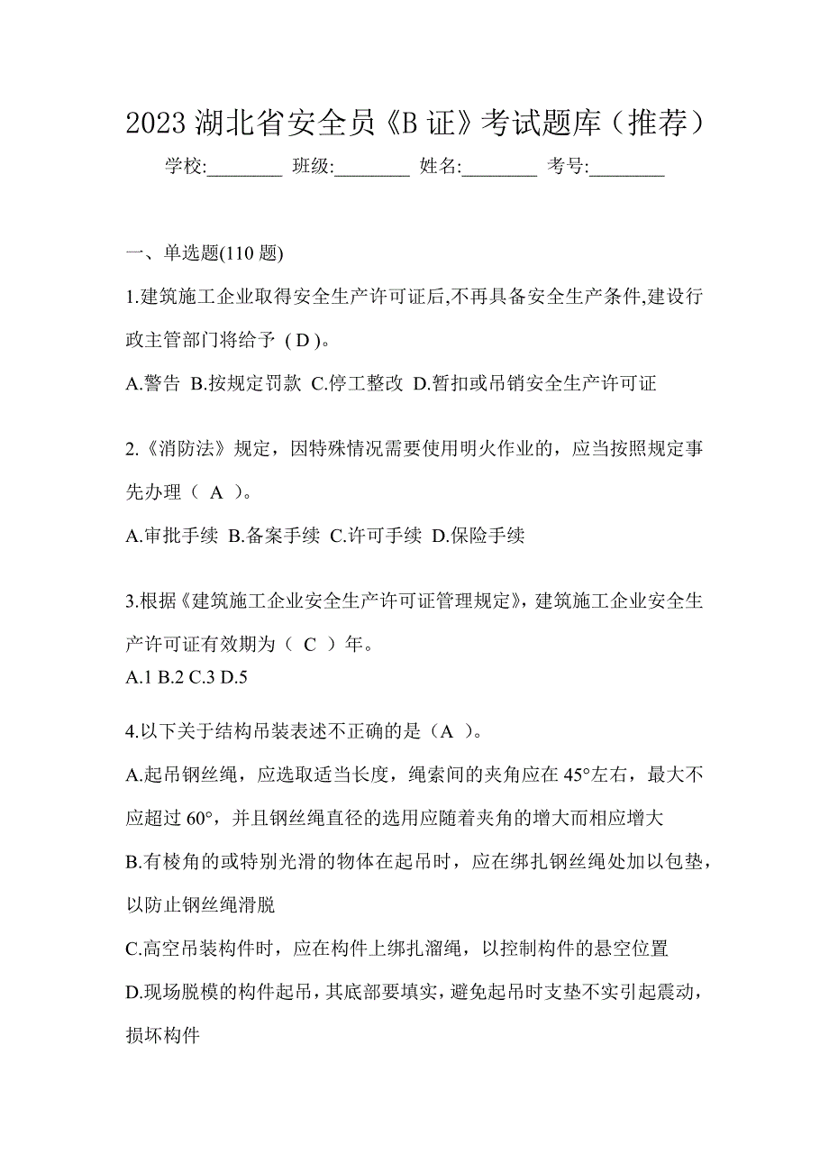 2023湖北省安全员《B证》考试题库（推荐）_第1页