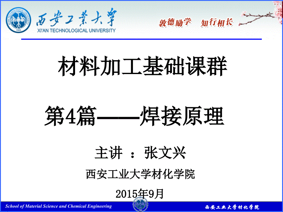 西安工大焊接冶金学基本原理绪论_第1页