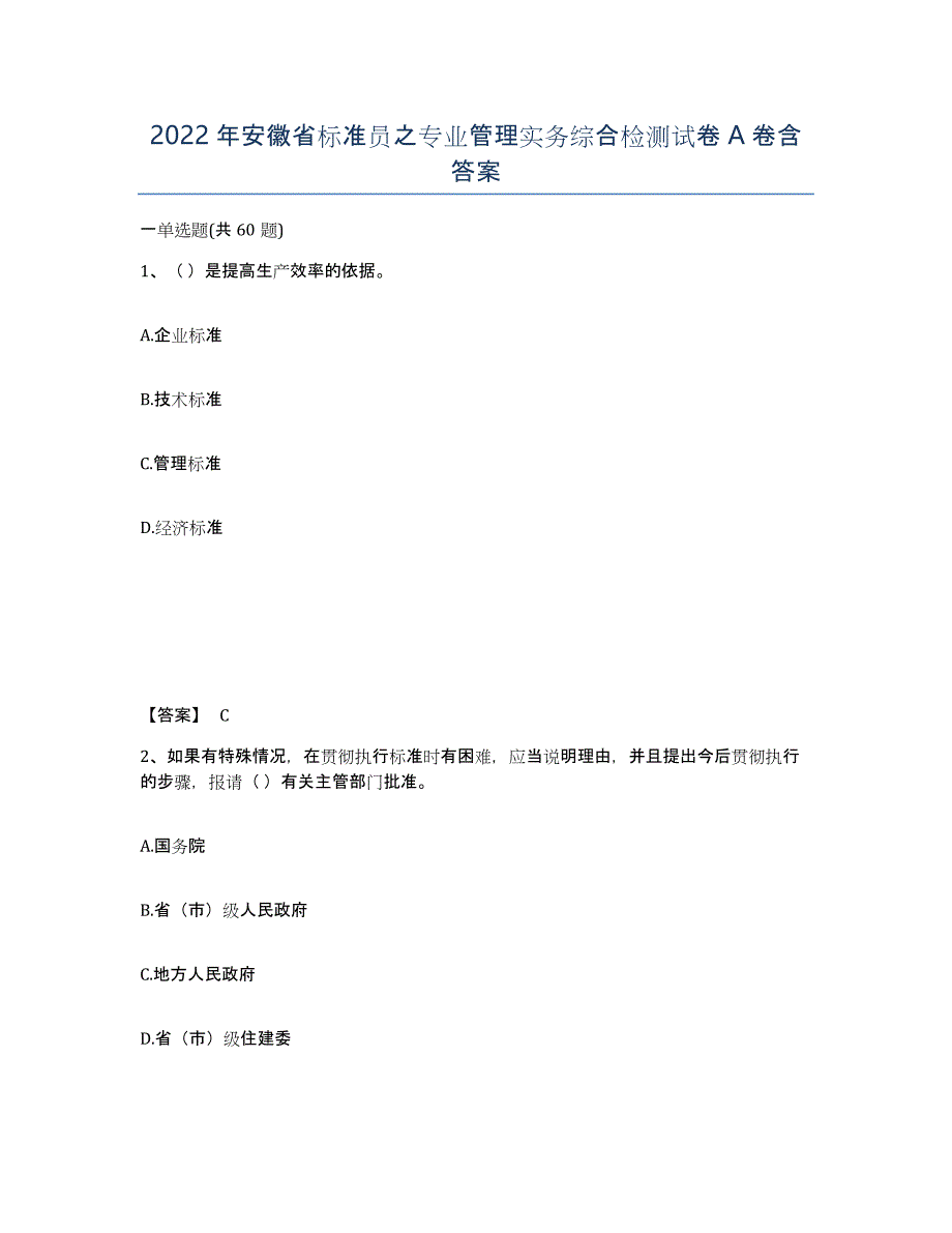 2022年安徽省标准员之专业管理实务综合检测试卷A卷含答案_第1页