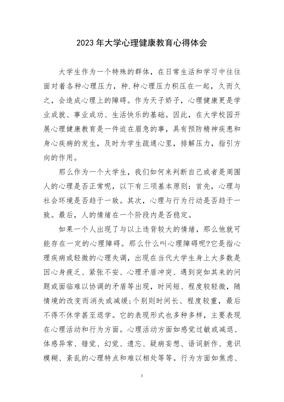 2023年大学心理健康教育心得体会短篇_第1页