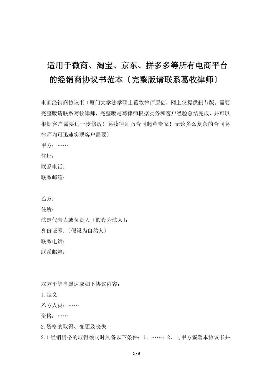 适用于微商、淘宝、京东、拼多多等所有电商平台的经销商协议书范本（完整版请联系葛牧律师）（标准版）_第2页