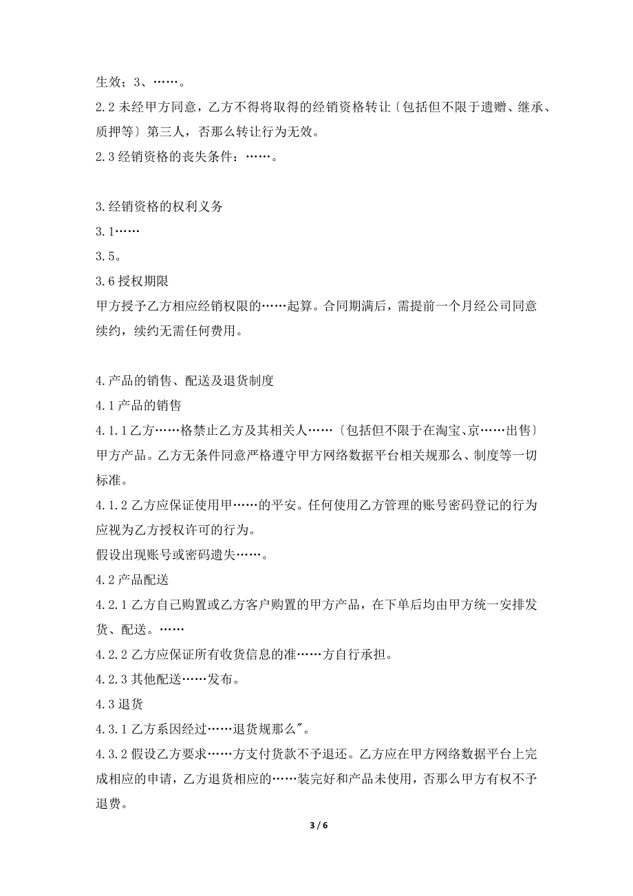 适用于微商、淘宝、京东、拼多多等所有电商平台的经销商协议书范本（完整版请联系葛牧律师）（标准版）_第3页