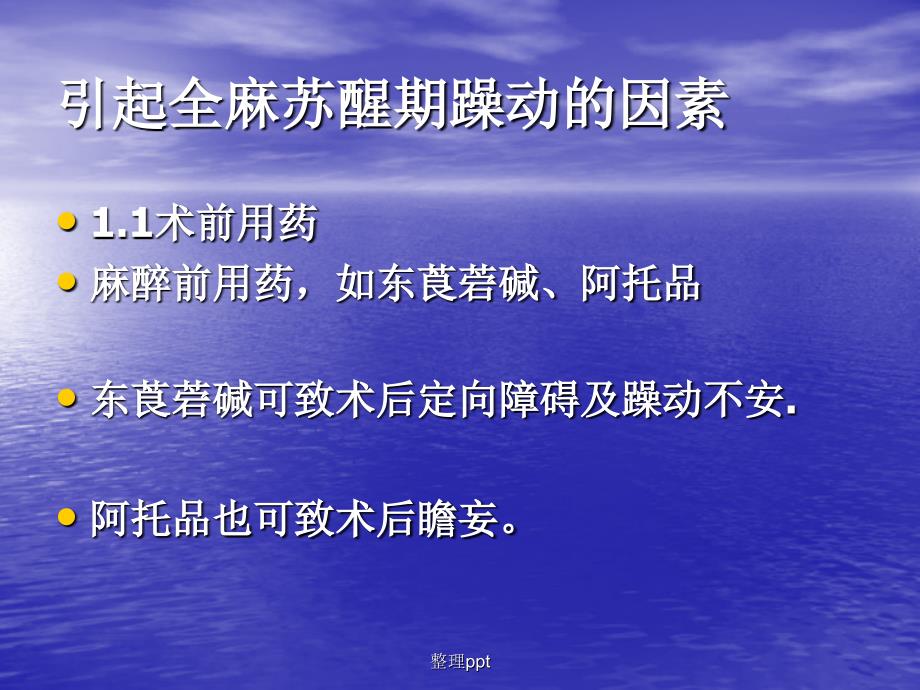 全麻病人苏醒期躁动的原因及处理1_第4页