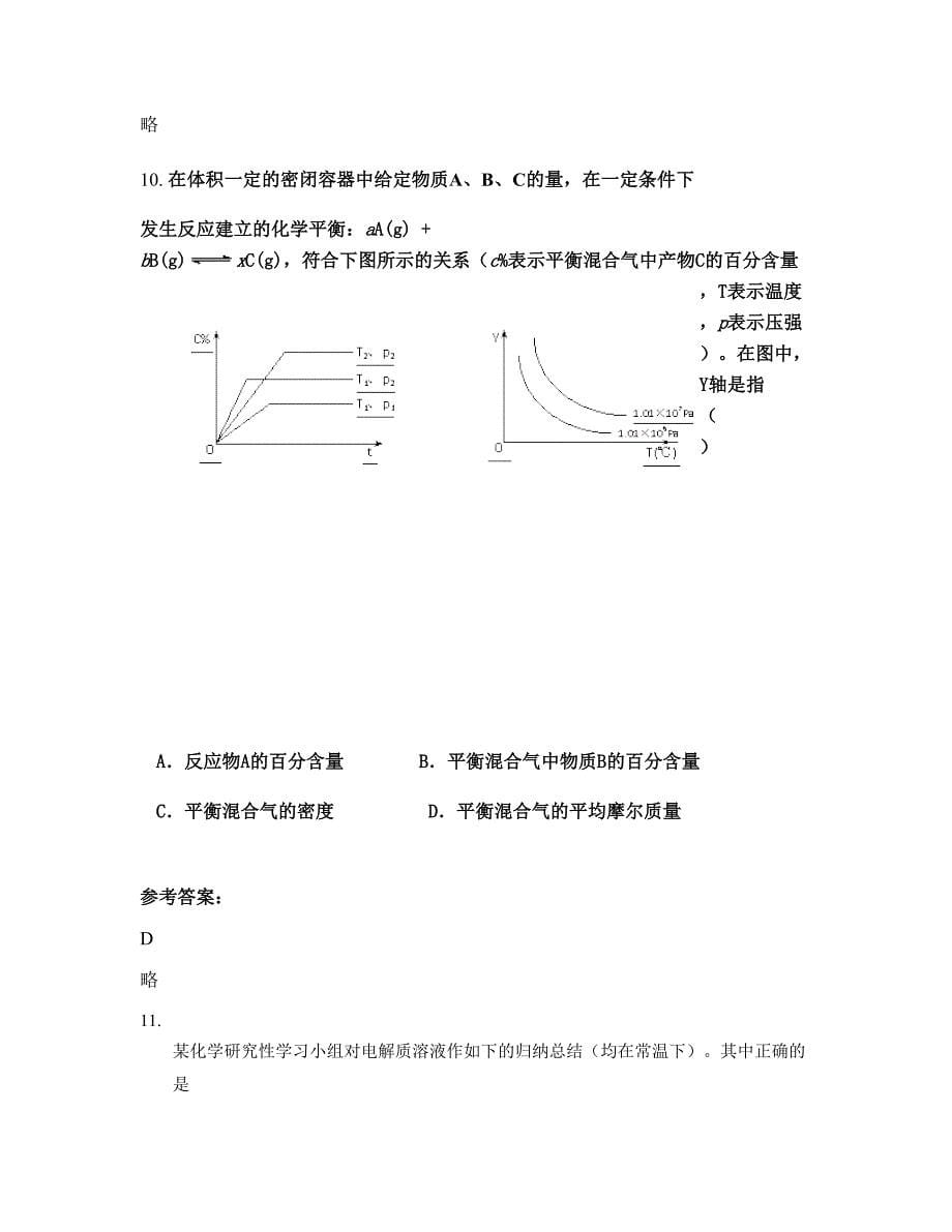 2022-2023学年山西省吕梁市闫家坡中学高三化学上学期期末试卷含解析_第5页