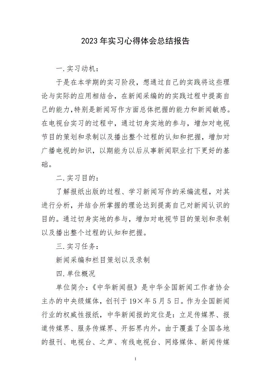 2023年实习心得体会总结报告短篇_第1页