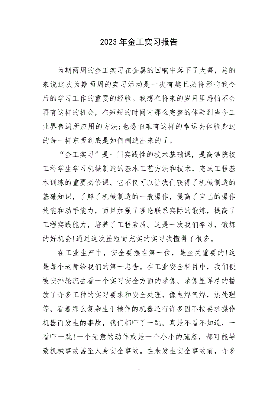 2023年金工实习报告短篇_第1页