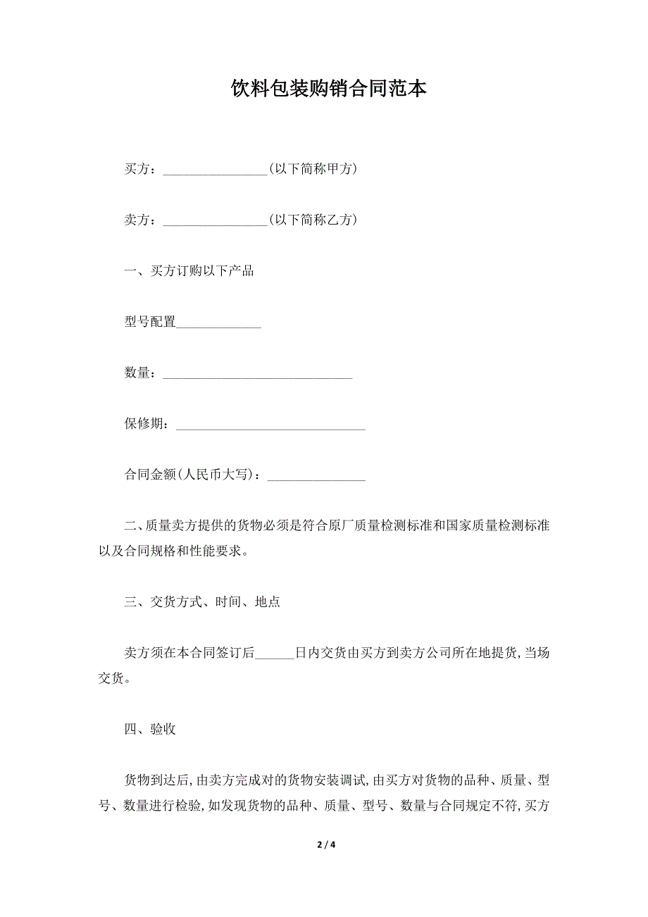 饮料包装购销合同范本（标准版）_第2页