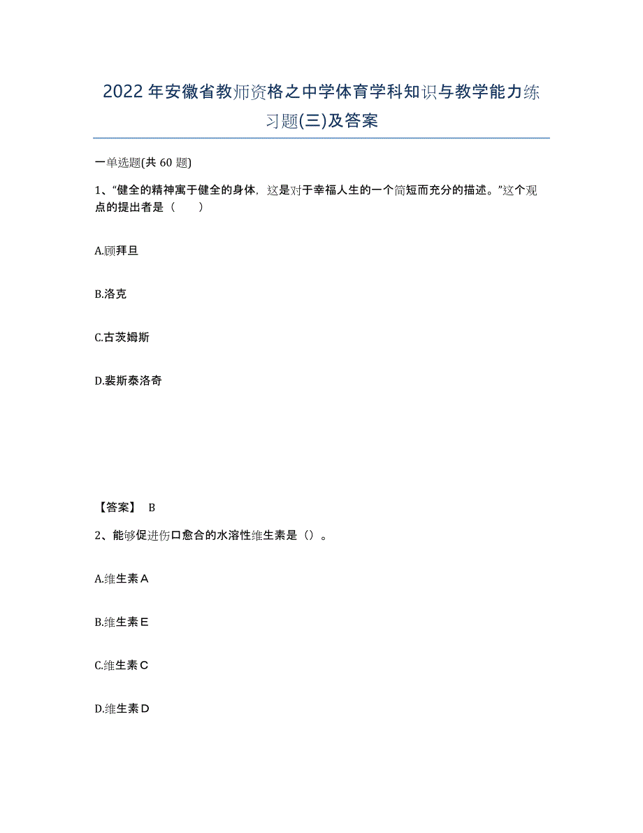 2022年安徽省教师资格之中学体育学科知识与教学能力练习题(三)及答案_第1页