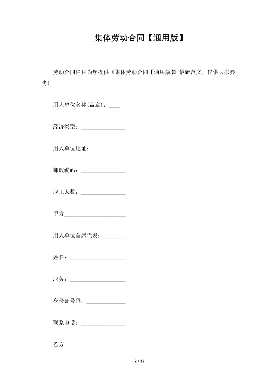 集体劳动合同【通用版】（标准版）_第2页