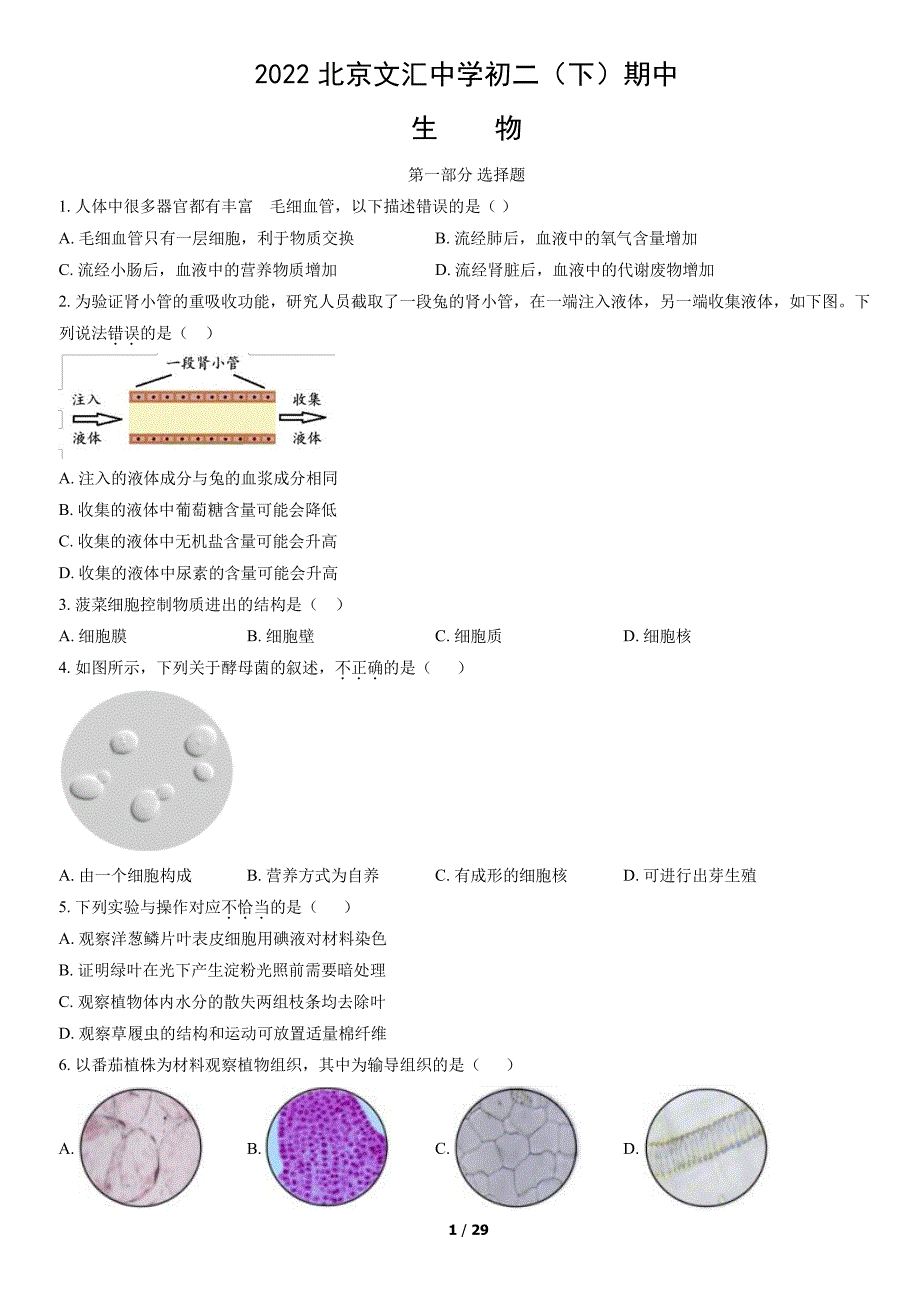 2022北京东城文汇中学初二（下）期中试卷及答案_第1页