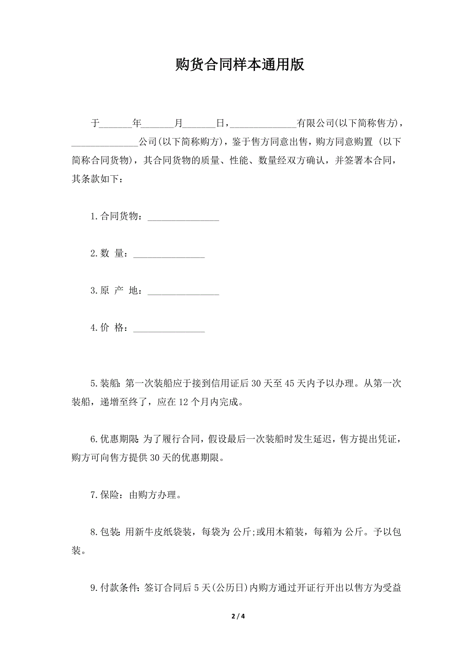 购货合同样本通用版（标准版）_第2页