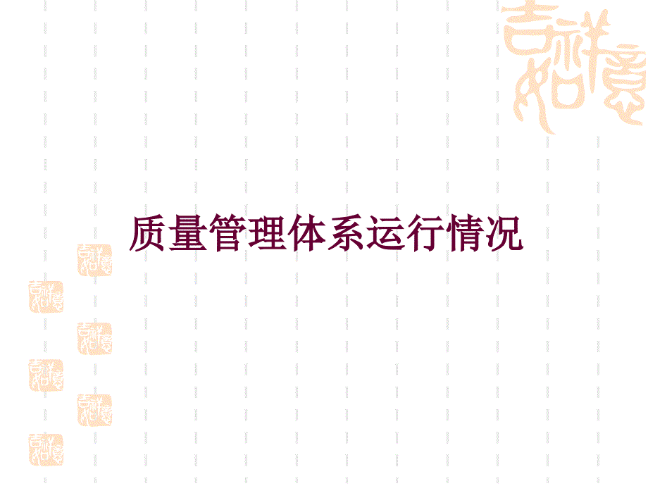 质量管理体系运行情况_第1页