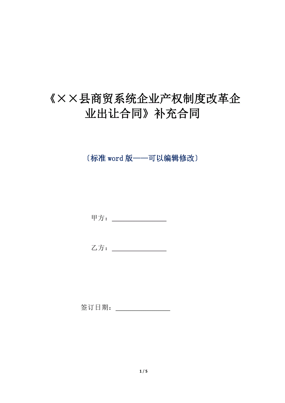 《××县商贸系统企业产权制度改革企业出让合同》补充合同（标准版）_第1页