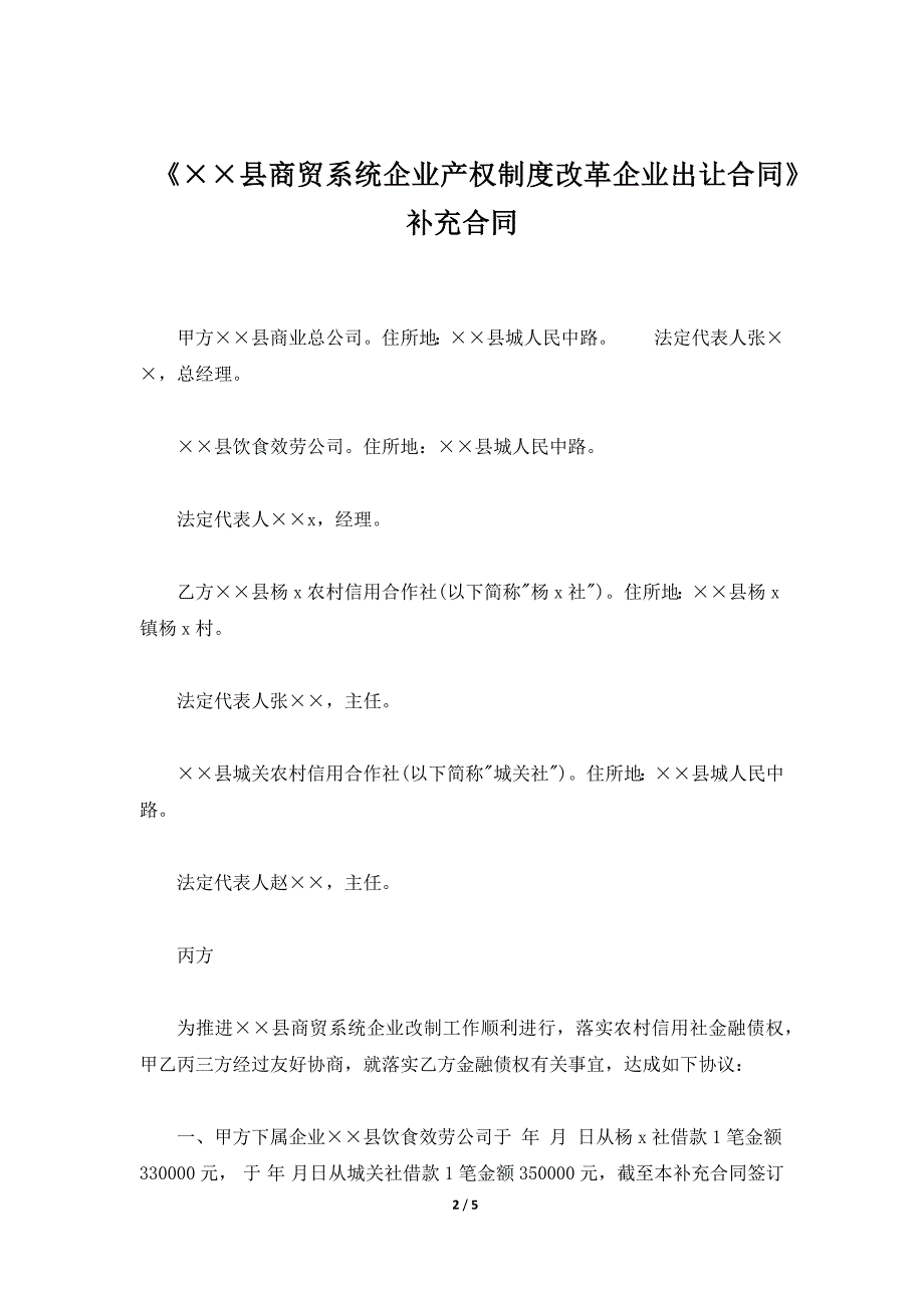 《××县商贸系统企业产权制度改革企业出让合同》补充合同（标准版）_第2页