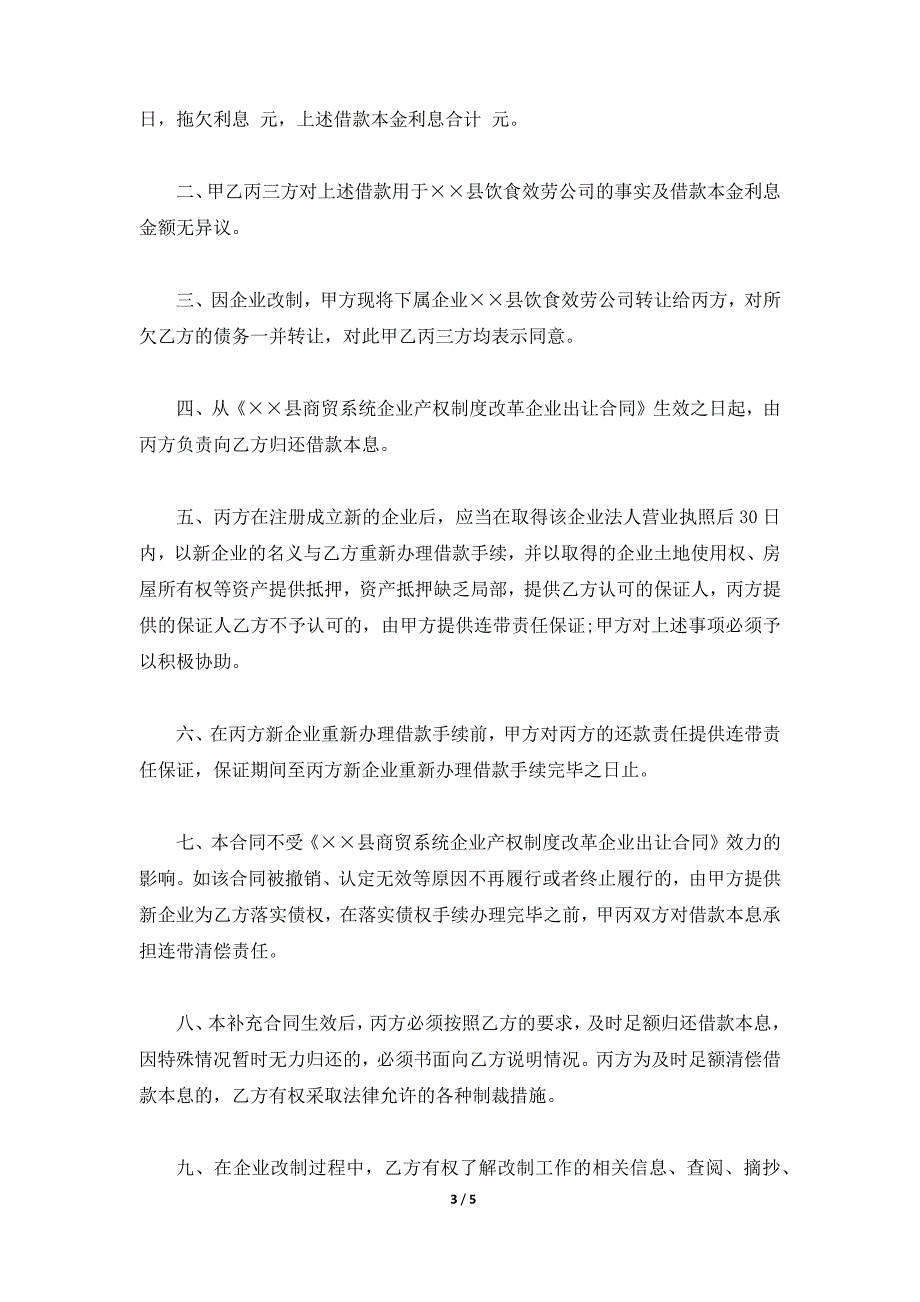 《××县商贸系统企业产权制度改革企业出让合同》补充合同（标准版）_第3页