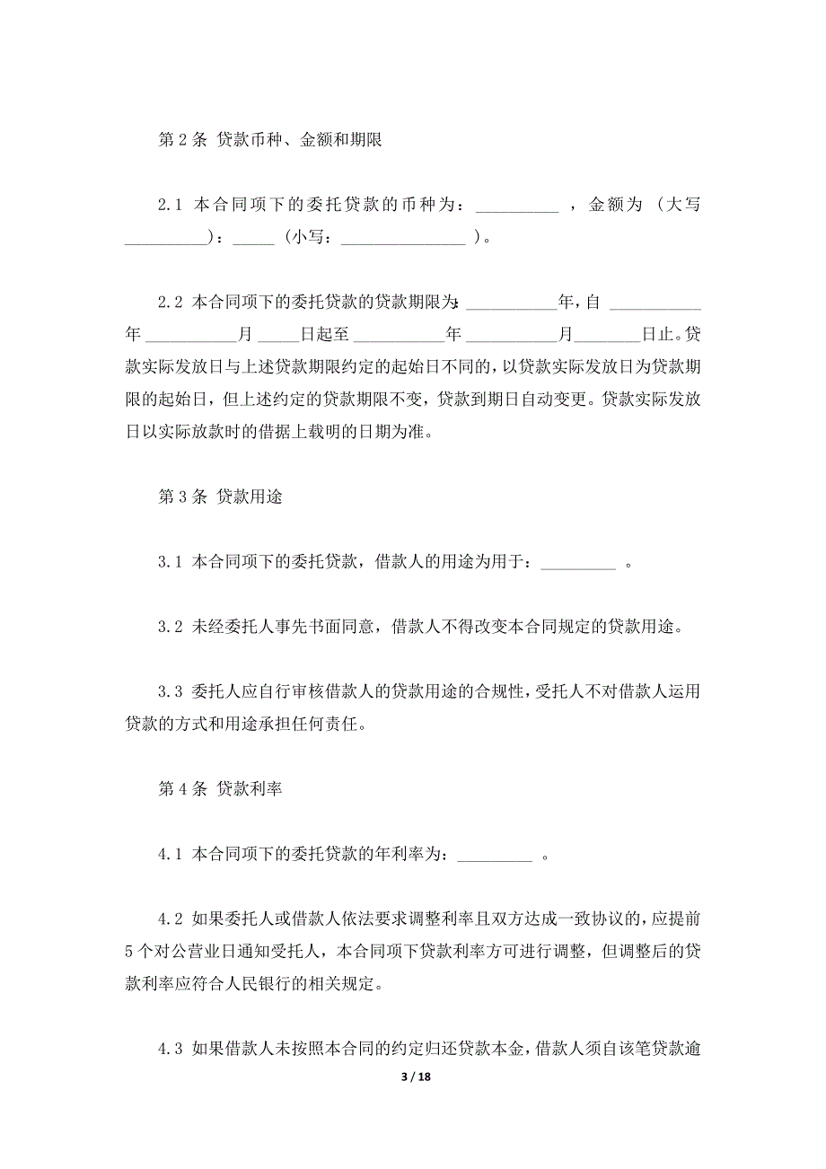 贷款合同文本范文（标准版）_第3页