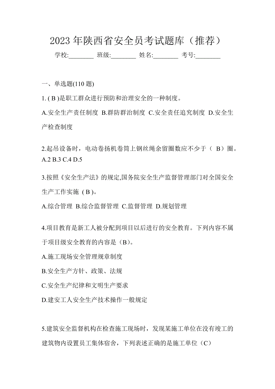 2023年陕西省安全员考试题库（推荐）_第1页