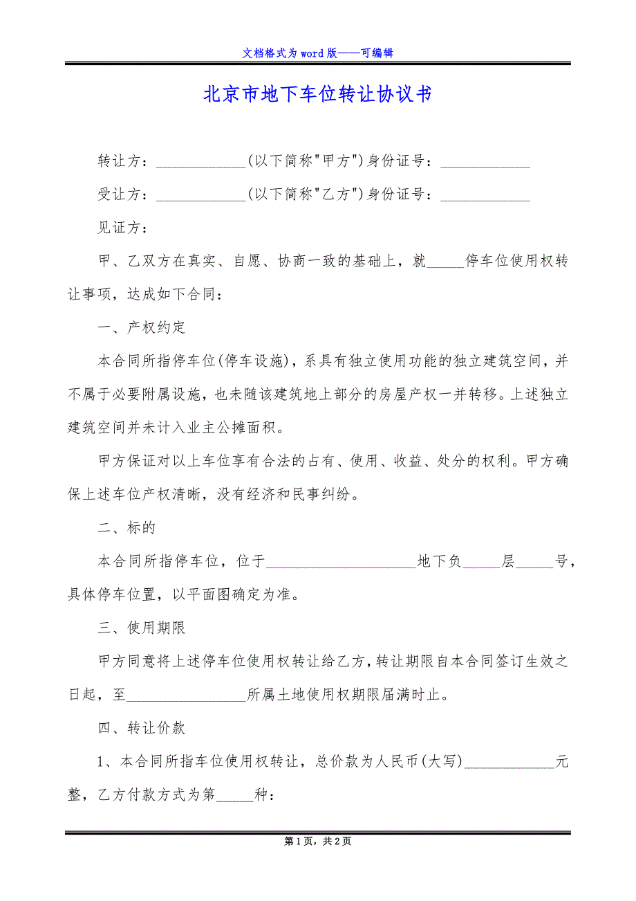 北京市地下车位转让协议书_第1页