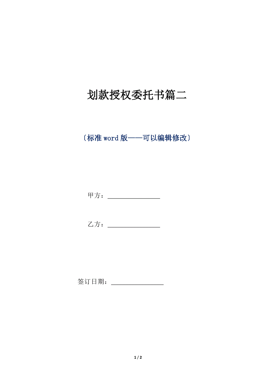 划款授权委托书篇二（标准版）_第1页