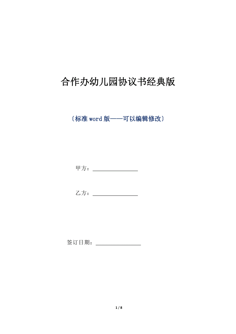 合作办幼儿园协议书经典版（标准版）_第1页