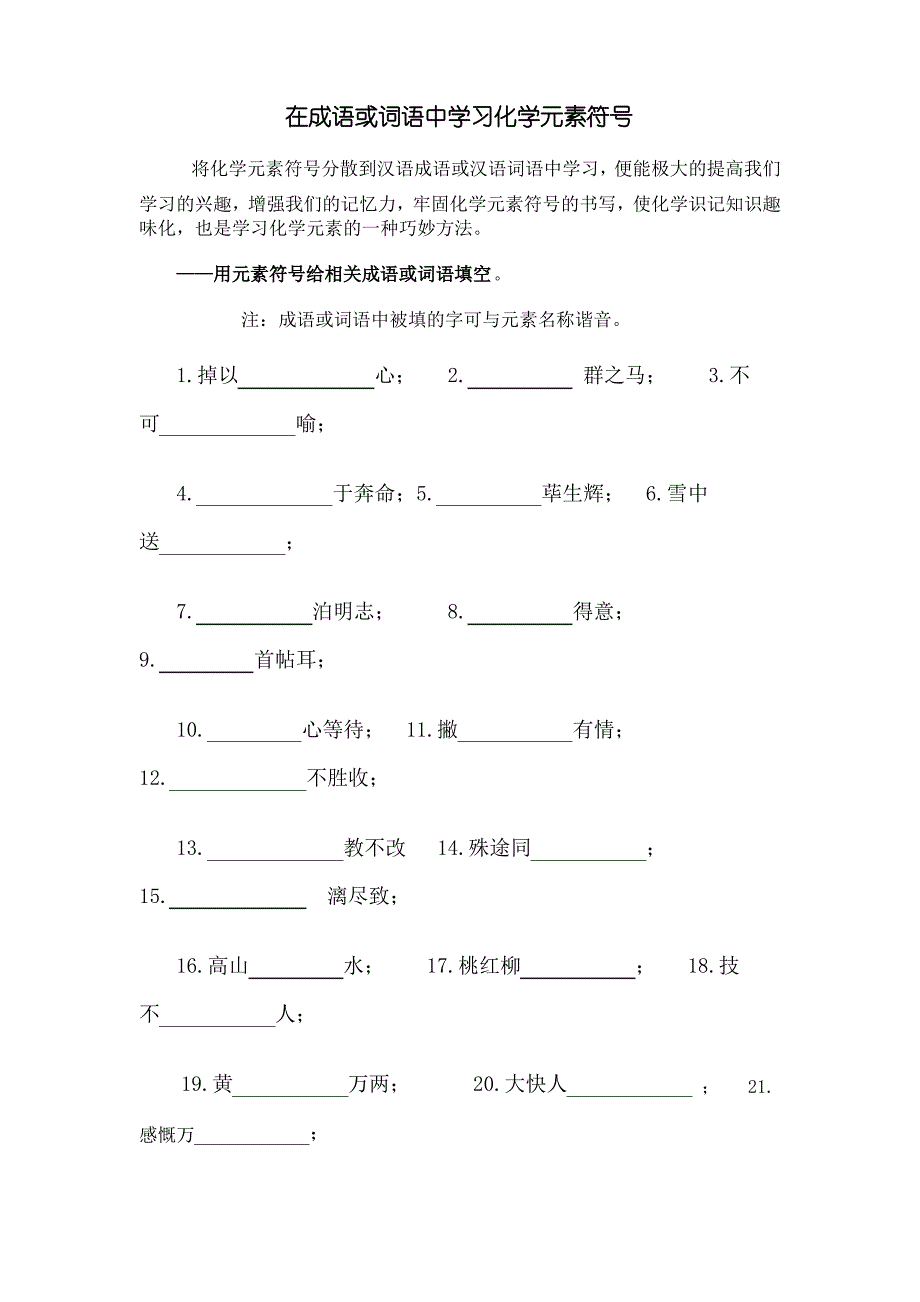 在成语或词语中学习化学元素符号_第1页