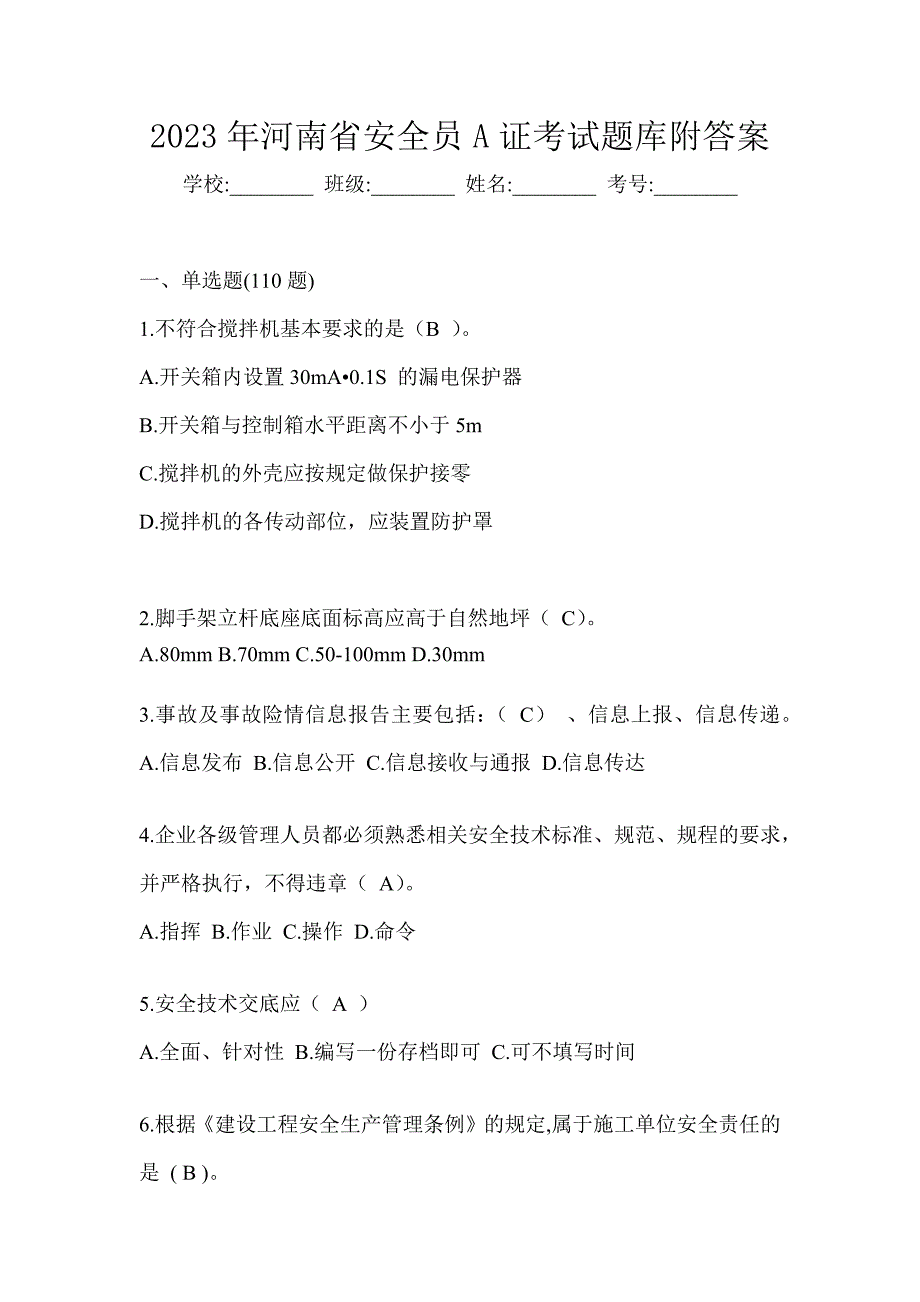 2023年河南省安全员A证考试题库附答案_第1页