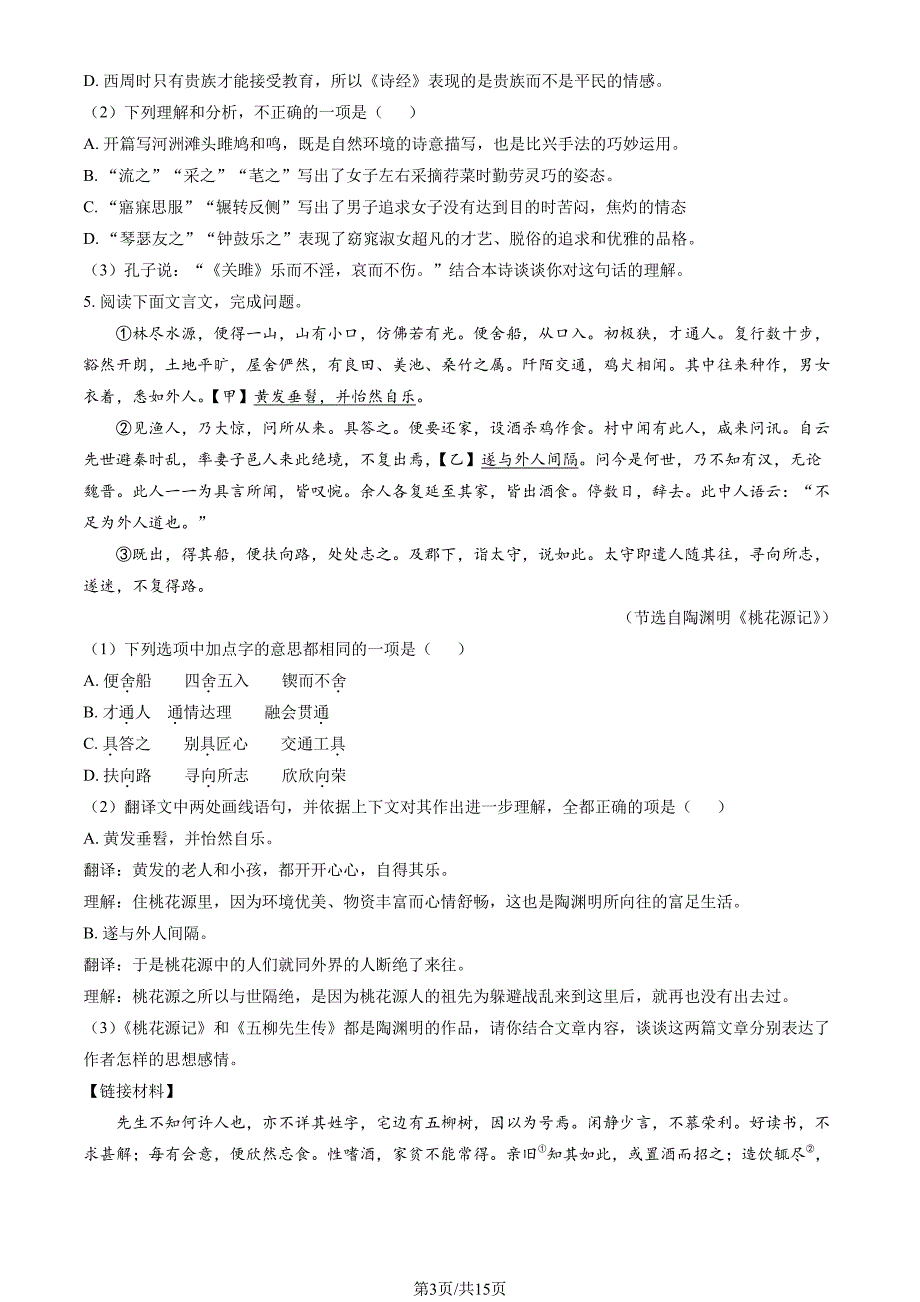 2022北京海淀二十中初二（下）语文试卷及答案_第3页