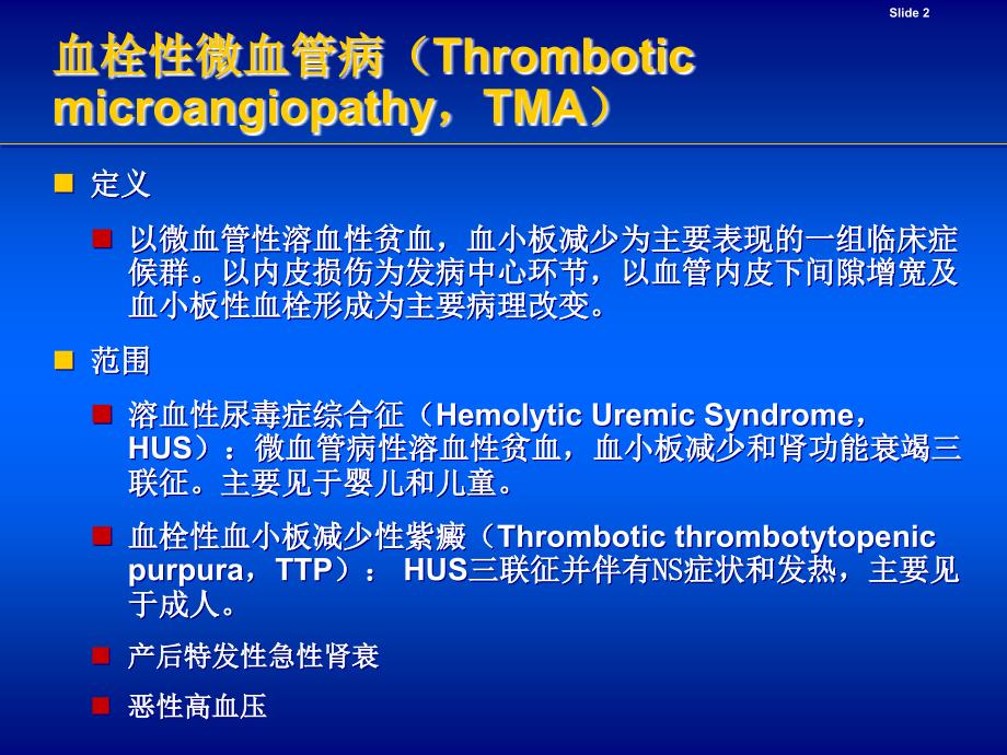 血栓性微血管病的诊治PPT参考幻灯片_第2页