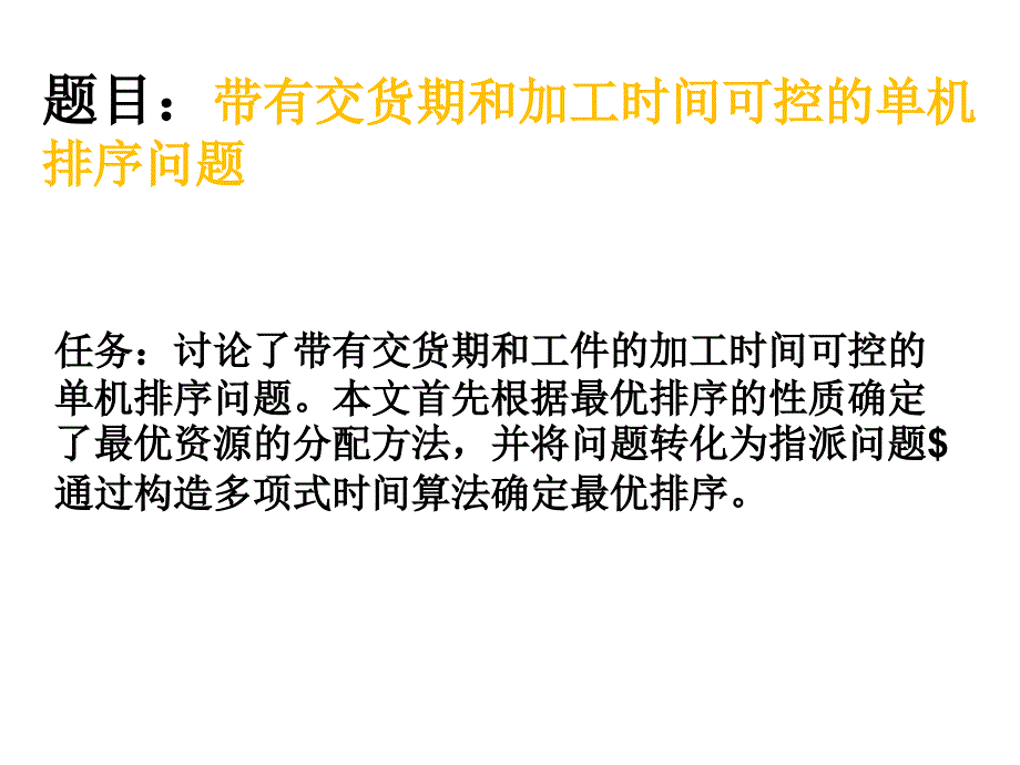 带有交货期和加工时间可控的单机排序问题答辩稿_第2页