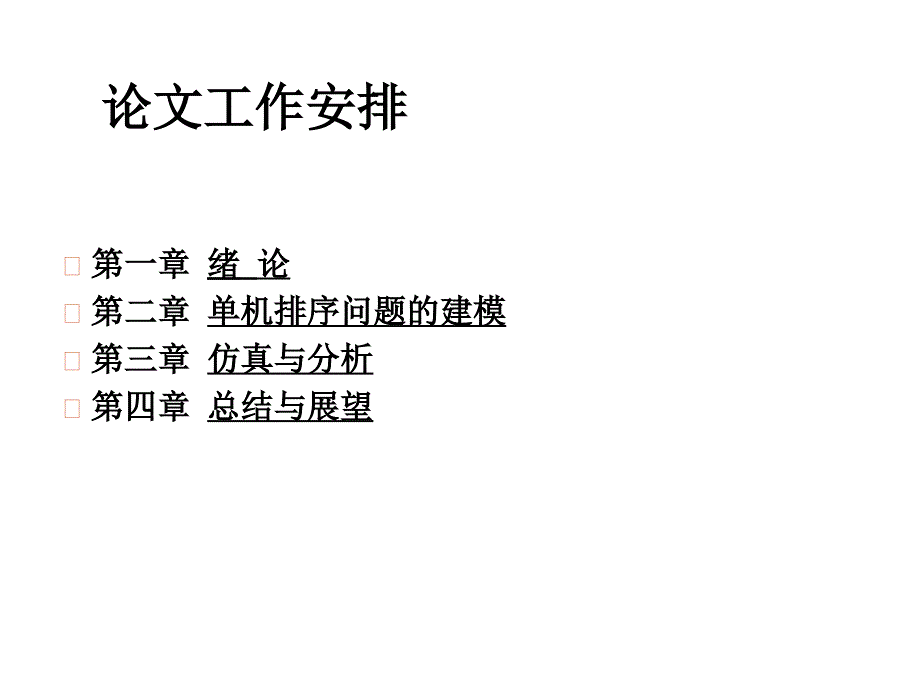 带有交货期和加工时间可控的单机排序问题答辩稿_第3页