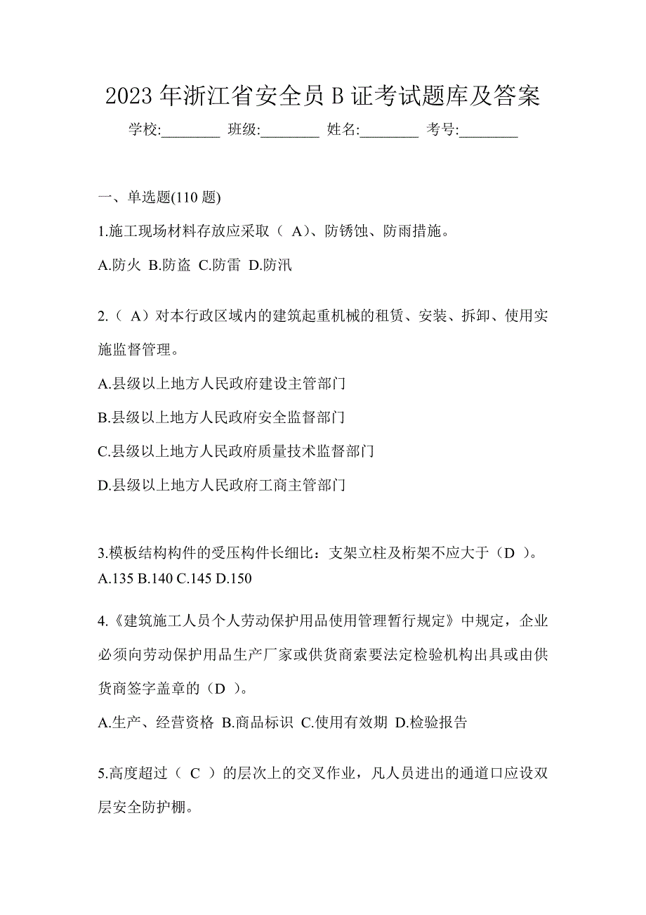 2023年浙江省安全员B证考试题库及答案_第1页