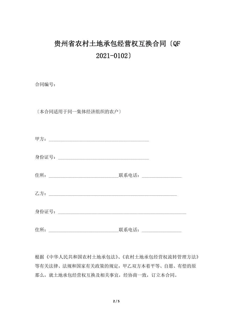 贵州省农村土地承包经营权互换合同（QF 2010-0102）（标准版）_第2页