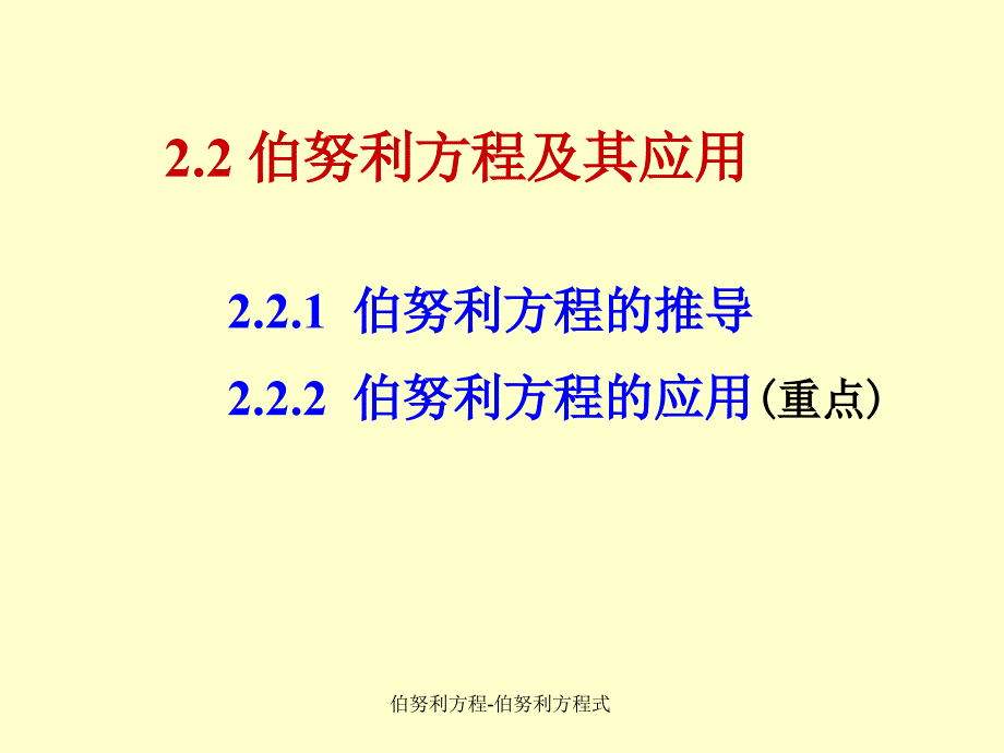 伯努利方程-伯努利方程式（经典实用）_第1页