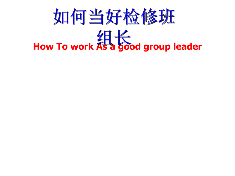 如何当好检修班组长(PPT 67页).ppt_第1页