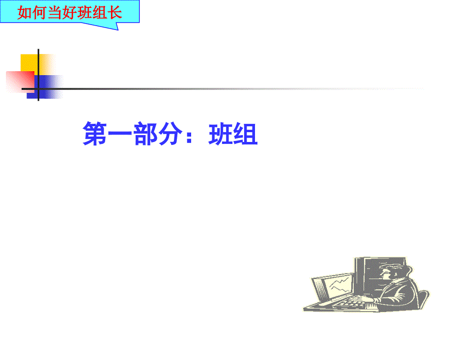 如何当好检修班组长(PPT 67页).ppt_第2页