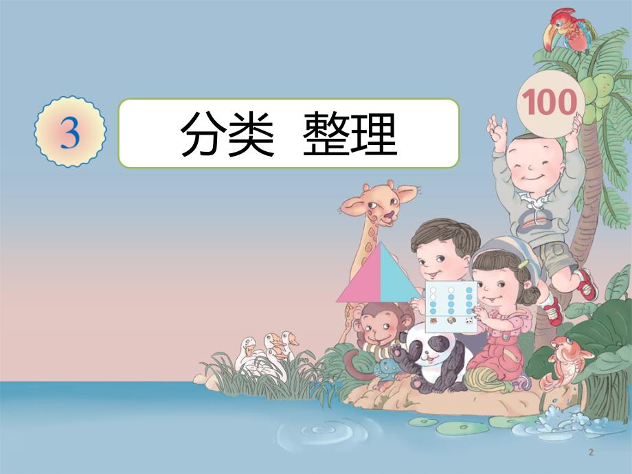 幼儿园大班数学-分类与整理ppt课件.ppt_第2页