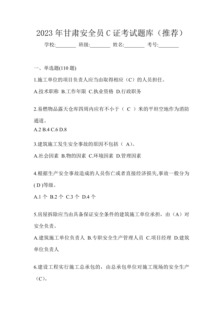 2023年甘肃安全员C证考试题库（推荐）_第1页