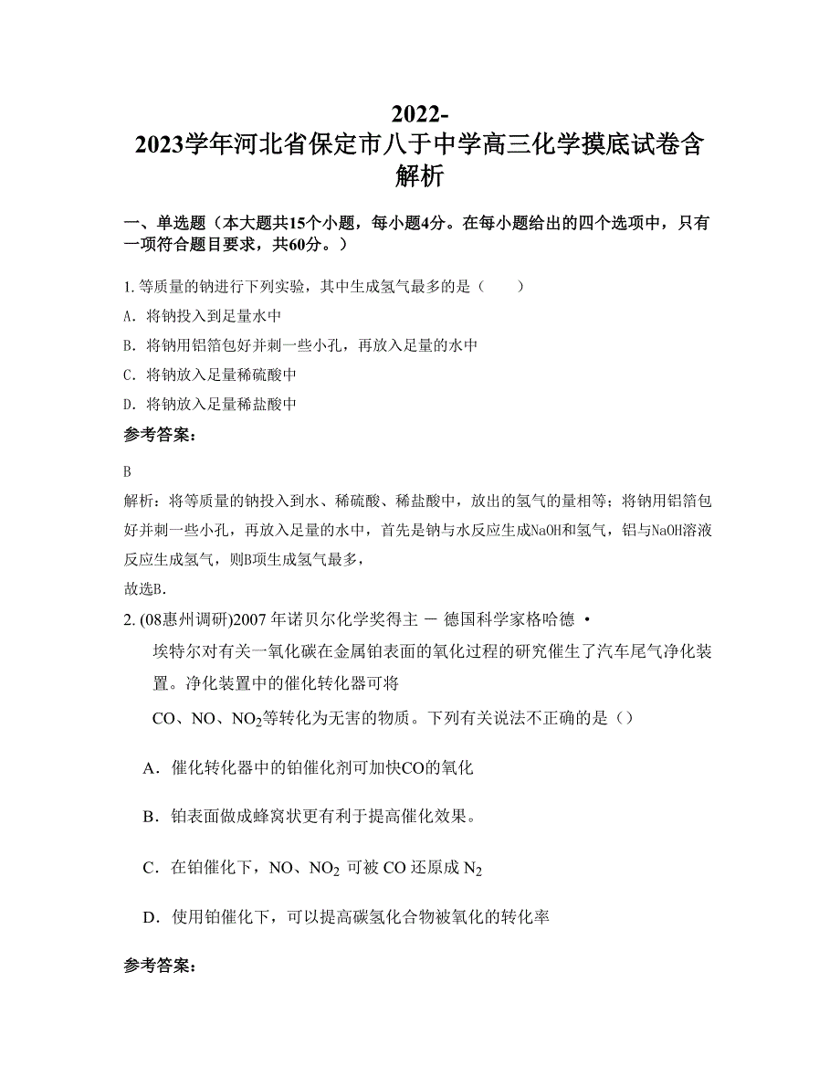 2022-2023学年河北省保定市八于中学高三化学摸底试卷含解析_第1页