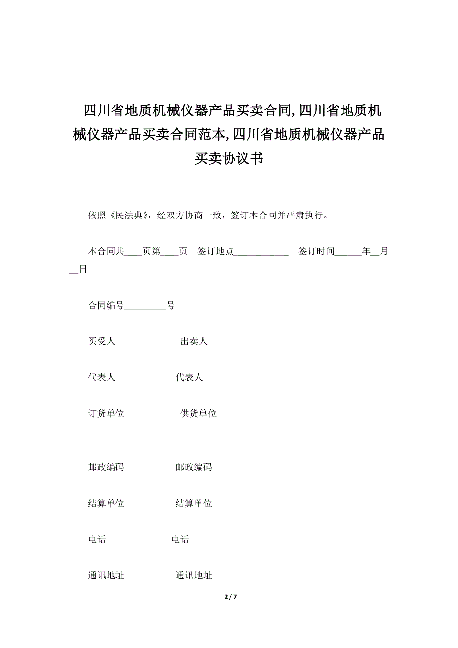 四川省地质机械仪器产品买卖合同,四川省地质机械仪器产品买卖合同范本,四川省地质机械仪器产品买卖协议书（标准版）_第2页