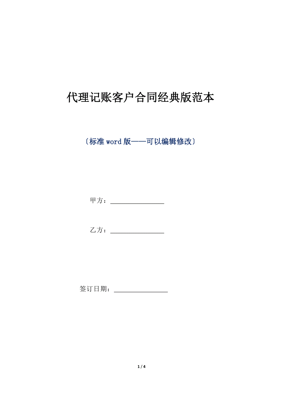 代理记账客户合同经典版范本（标准版）_第1页