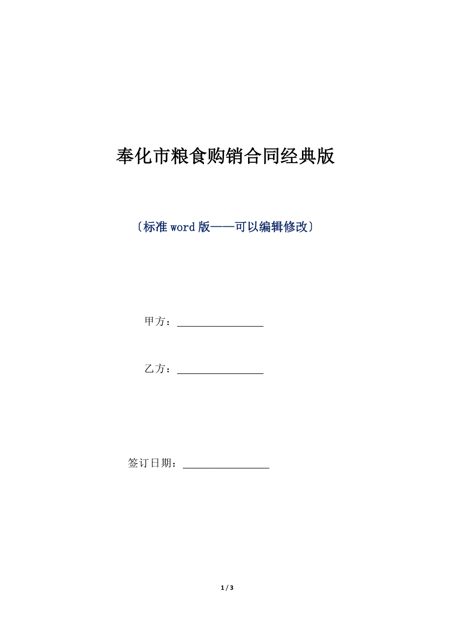 奉化市粮食购销合同经典版（标准版）_第1页